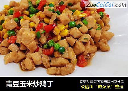 青豆玉米炒鸡丁