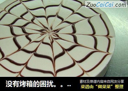 没有烤箱的困扰。。。大理石乳酪~免烤