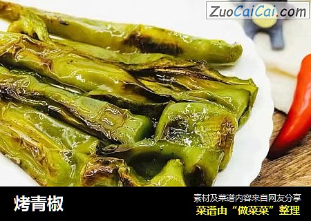 烤青椒