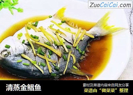 清蒸金鲳鱼