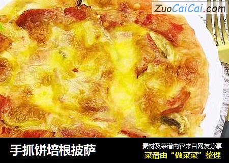 手抓饼培根披萨