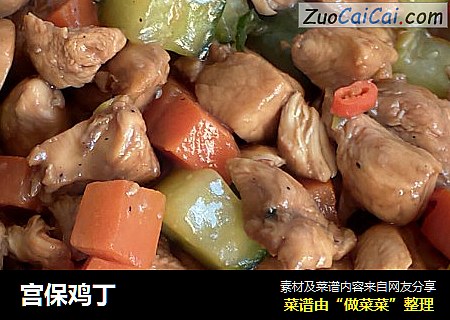 宫保鸡丁