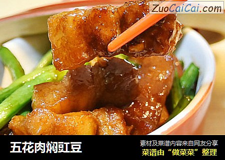五花肉焖豇豆