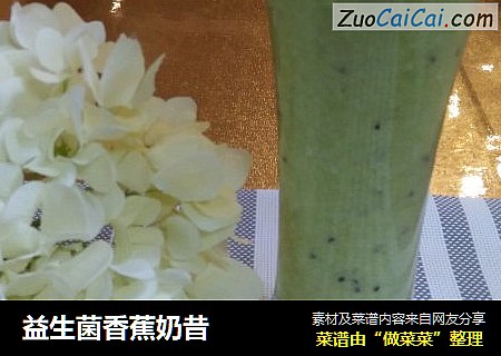 益生菌香蕉奶昔