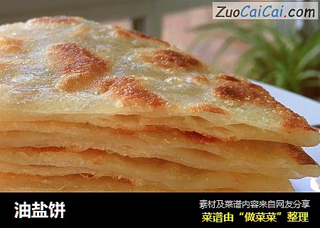 油盐饼