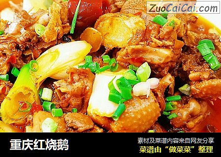 重庆红烧鹅