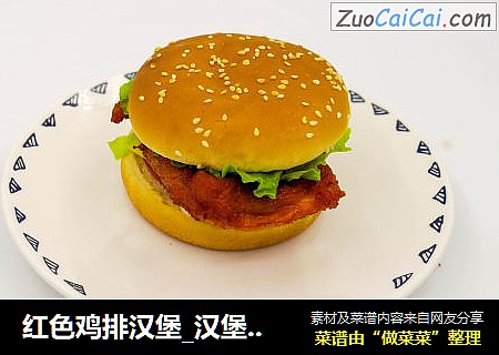红色鸡排汉堡_汉堡做法