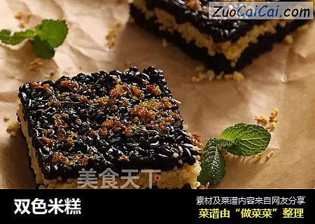 双色米糕