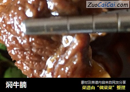 焖牛腩