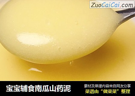 宝宝辅食南瓜山药泥