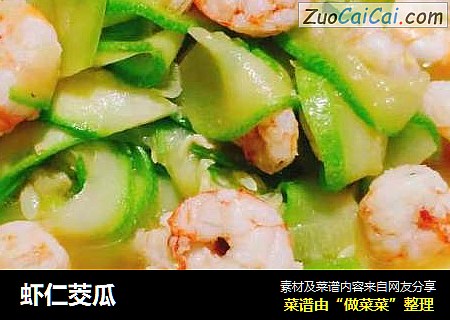 虾仁茭瓜
