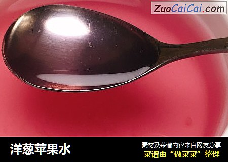 洋葱苹果水