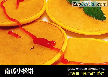 南瓜小松饼