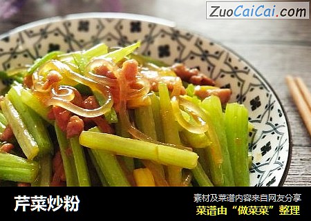 芹菜炒粉