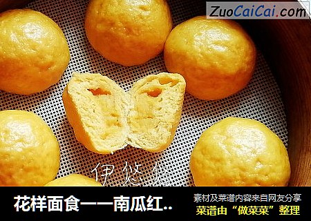 花样面食一一南瓜红薯包
