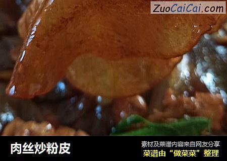 肉丝炒粉皮