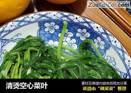 清烫空心菜叶