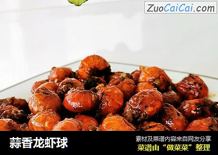 蒜香龙虾球