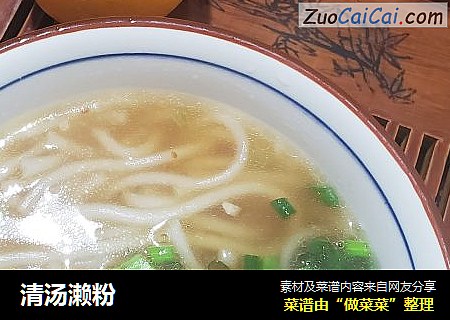 清汤濑粉