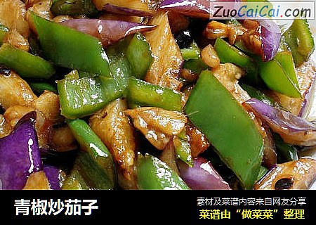 青椒炒茄子