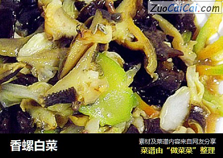 香螺白菜