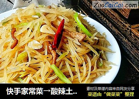 快手家常菜→酸辣土豆丝