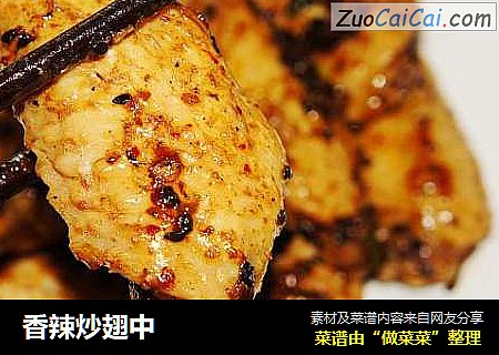 香辣炒翅中