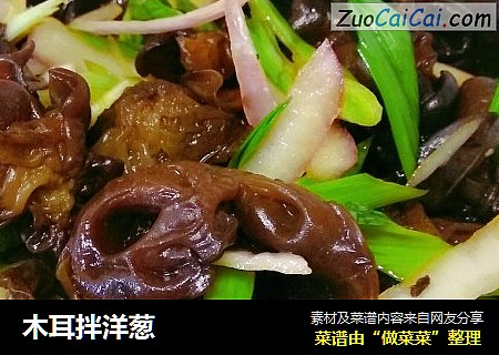 木耳拌洋葱