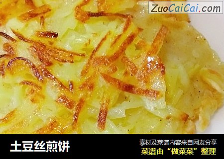 土豆丝煎饼