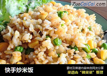 快手炒米饭