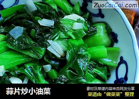 蒜片炒小油菜