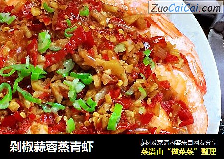 剁椒蒜蓉蒸青虾
