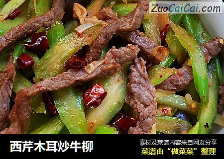 西芹木耳炒牛柳