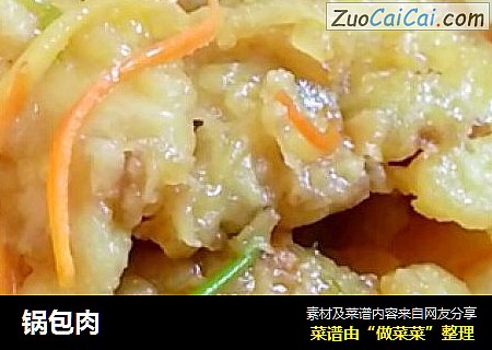 锅包肉