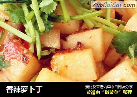 香辣萝卜丁