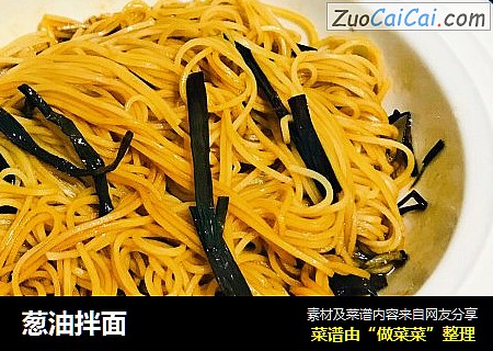葱油拌面