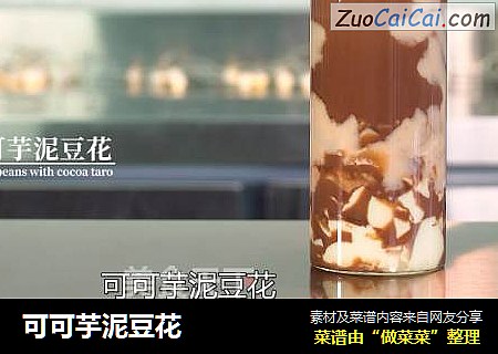 可可芋泥豆花