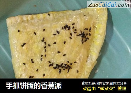 手抓饼版的香蕉派