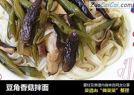 豆角香菇拌面