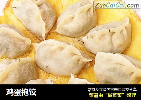 鸡蛋抱饺