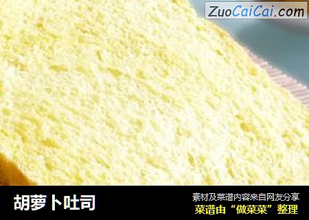 胡萝卜吐司