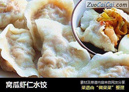 窝瓜虾仁水饺