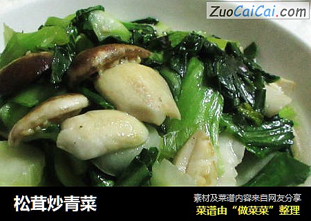 松茸炒青菜