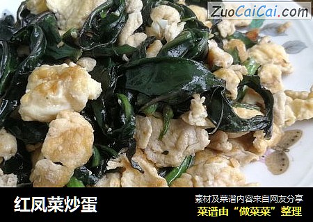 红凤菜炒蛋