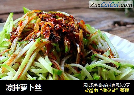 凉拌萝卜丝
