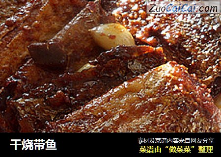 干烧带鱼