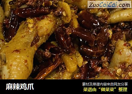 麻辣鸡爪