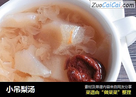 小吊梨汤