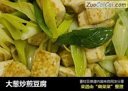 大葱炒煎豆腐