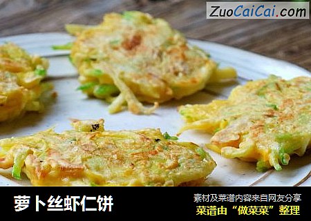 萝卜丝虾仁饼